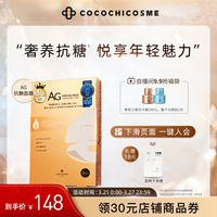 cocochi日本AG抗糖面膜金色款修护贴片面膜女补水提亮