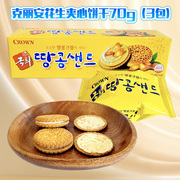 韩国CROWN克丽安花生夹心饼干盒装70g(3小包)休闲零食下午茶点心