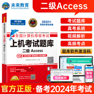 未来教育书课包备考2024年3月计算机等级考试上机考，试题库二级access无纸化上机题库，二级access赠电脑手机题库软件模拟考场