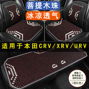 本田CRV XRV URV专用汽车坐垫木石珠子夏季凉座垫单片透气后座套