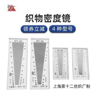 上海十二丝织厂纺织面料密度镜，sfy264纬密镜，筛网密度尺织物经纬镜