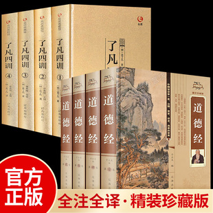 新华正版全套8册了凡四训 道德经正版原著老子原文注校释解读 珍藏版精装全集 国学经典珍藏版王弼南怀瑾中国哲学名著书