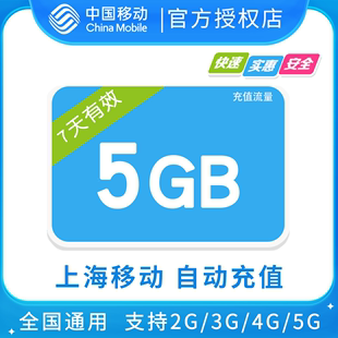 上海移动流量5G自动充值，7天有效 限速不可充值