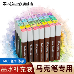 Touch mark马克笔墨水补充液2马克笔彩色墨水瓶装三代马克笔专用全套168色系touch马克笔补充液