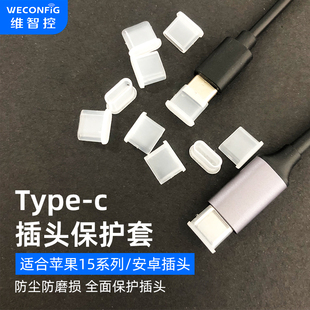 维智控type-c公头保护盖iphone15防尘盖安卓手机充电线插头保护套