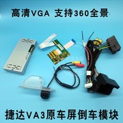 大众捷达VA3改装摄像头倒车模块后视解码器360全景VGA高清影像新