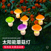 太阳能蘑菇灯户外防水庭院灯，别墅花园小院，装饰氛围灯草坪灯花园灯