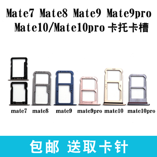 适用于华为Mate7 Mate8 mate9pro卡托 Mate10 Pro卡槽sim卡座插卡