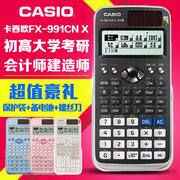 casio卡西欧fx-991cnx中文版多功能学生用考研函数，科学计算器高中大学生研究生物理化学力学竞赛考试计算机