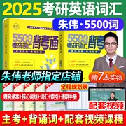 店朱伟2025考研词汇恋词备考通考研英语词汇2025英语一英语二历年真题单词书精缩版搭红宝书黄皮书考研真相考研词汇闪过2025