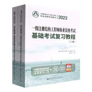 一级注册结构工程师执业资格考试基础考试复习教程 上下册 2023勘察设计注册工程师执业资格考试用书 新华书店正版书籍