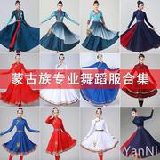 56个民族蒙古族舞蹈服女大裙摆，舞蹈裙广场舞，表演演出服装艺考长裙