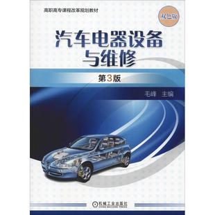 新华书店汽车电器设备与维修第3版双色版教材教材中学教材9787111614678