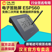 汉王行业手写板ESP560电子签批签名板签字屏行业签名屏招投标用
