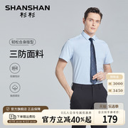 无痕三防SHANSHAN杉杉透气短袖衬衫男商务休闲正装弹力男士衬衣