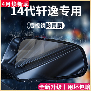 专用日产轩逸14代汽车用品十四代悦享版22款改装配件后视镜防雨膜