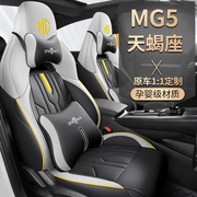 2022款名爵mg5天蝎座1.5t运动豪享专用座套，全包座垫四季汽车坐垫
