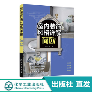 室内装饰风格详解  简欧 欧式风格室内设计书籍 简欧风格空间设计表现与布置 软装设计元素解析 家具灯具摆件绿植色彩搭配技巧大全