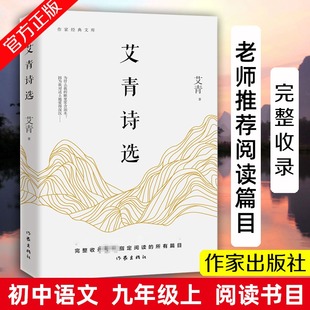 艾青诗选水浒传正版原著 9九年级上语文必阅读课外书作家出版社完整版诗集书目散文诗歌艾青诗选正版原著新华文轩书店