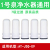 适用1号泉净水器，滤芯通用家用水龙头过滤器滤水器at-jsq-09