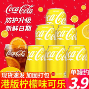 香港版进口饮品可口可乐柠檬味24罐可乐无糖汽泡水碳酸饮料易拉罐