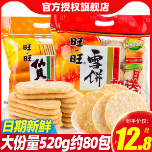 旺旺大雪饼仙贝大米饼，休闲零食品，送儿童小吃整箱年货礼盒