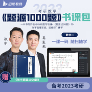 张宇2023考研数学题源探析经典，1000题(书课包)数学三启航教育