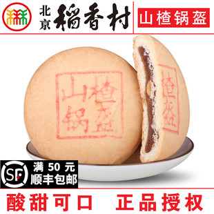 4块北京三禾稻香村糕点心，散装山楂锅盔，特产零食小吃蛋糕真空