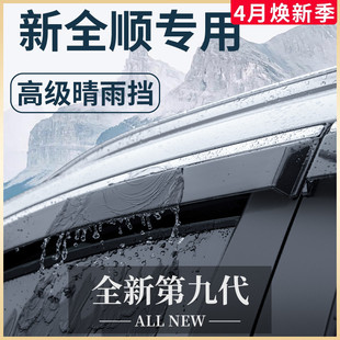 适用于2023款福特新全顺改装配件新世代23晴雨挡挡雨板车窗雨眉