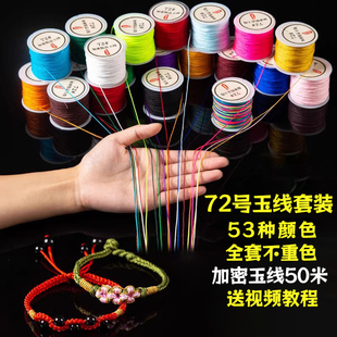 72号玉线编织线套装手工编织手绳手链专用绳红绳编绳线diy材料 包