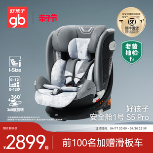 gb好孩子安全舱1号婴儿8系，高速儿童360旋转汽车安全座椅0-12岁