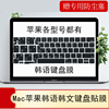 适用mac苹果macbookair1113pro，13.314151612寸韩语键盘膜