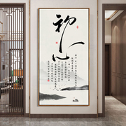 初心字画书房茶室，装饰画新中式禅意挂画客厅背景墙，办公室壁画舍得