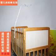 婴儿床蚊帐支架杆配件新生儿儿童床，夹式通用蚊帐，带支架宝宝蚊帐罩