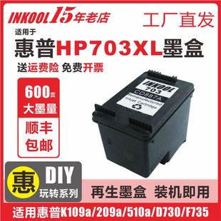 INKOOL适用HP703黑色墨盒惠普K109 K209 K510墨盒 HP703XL彩色墨盒 d730 K109a K209a K510a F735打印机墨盒