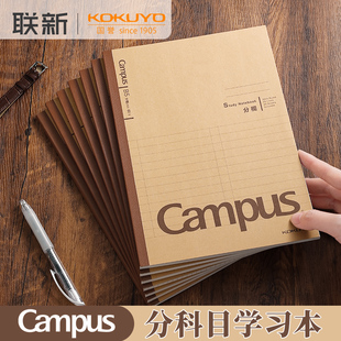 实惠套装日本kokuyo国誉campus牛皮纸笔记本分科目，学习本中小学生用高效记笔记b5本子不易硌手记事本通用