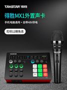 Takstar得胜MX1声卡手机电脑K歌直播设备套装户外主播唱歌变声器