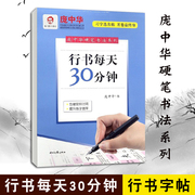 庞中华硬笔书法字帖，系列行书每天30分钟行书字帖，基础教程硬笔