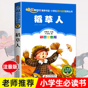 稻草人注音版叶圣陶著小学生三年级一二年级课外阅读故事书北京教育出版社正版5-6-7-8岁儿童带拼音读物文学书籍小学生童话故事书