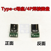 4P焊接式USB3.1TYPE C正反插USB安卓手机插头Type-C母座带PCB板4P