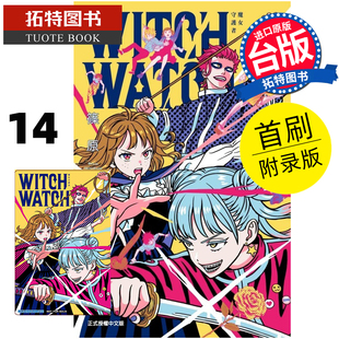  漫画书 WITCH WATCH 魔女守护者 14 首刷附录版 篠原健太 台版漫画 东立 进口原版书 未出版5月拓特原版