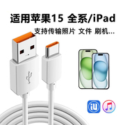 适用苹果iphone15promax手机平板连接电脑usb，转typec数据线爱思助手，传输照片车载刷机充电线ipadair4mini6