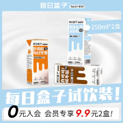 入会9.9每日盒子原味可可燕麦奶坚果奶试饮装250ml*2盒装