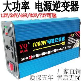 多功能车载家用逆变器12V/24V/48v60v72v转220V1000W太阳能逆变器