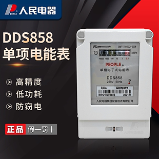 人民电器家用电表出租房，dds858高精度智能，单相电能表电子式电度表
