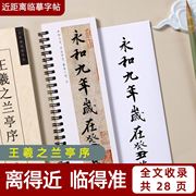 王羲之兰亭序行书临摹书法字帖近距离临摹卡神龙本毛笔碑帖原大集