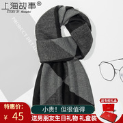 上海故事男士短款仿羊绒围巾男款冬季围脖送男友生日礼物2023