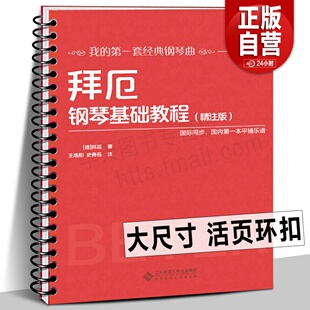 活页环扣拜厄钢琴基础教程（精注版）拜尔钢琴基础入门教材 经典钢琴曲基本教程练习大开本大音符国际同步平铺乐谱书籍大字版