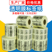 透明不干胶标贴纸 塑料防水PVC条码标签贴纸食品标贴标签生产