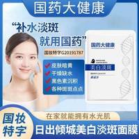国药大健康赛诺方美白(方美白)淡斑面膜保湿补水去黄提亮收毛孔